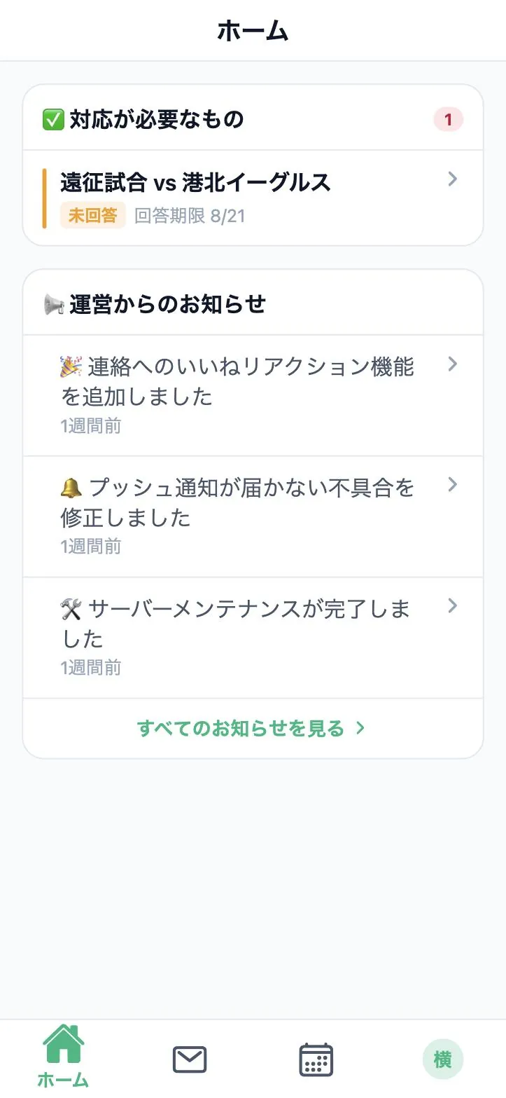 ホームで一目瞭然