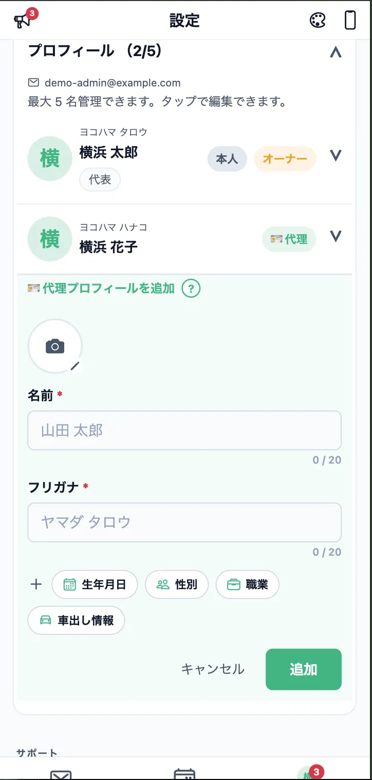 複数プロフィール
