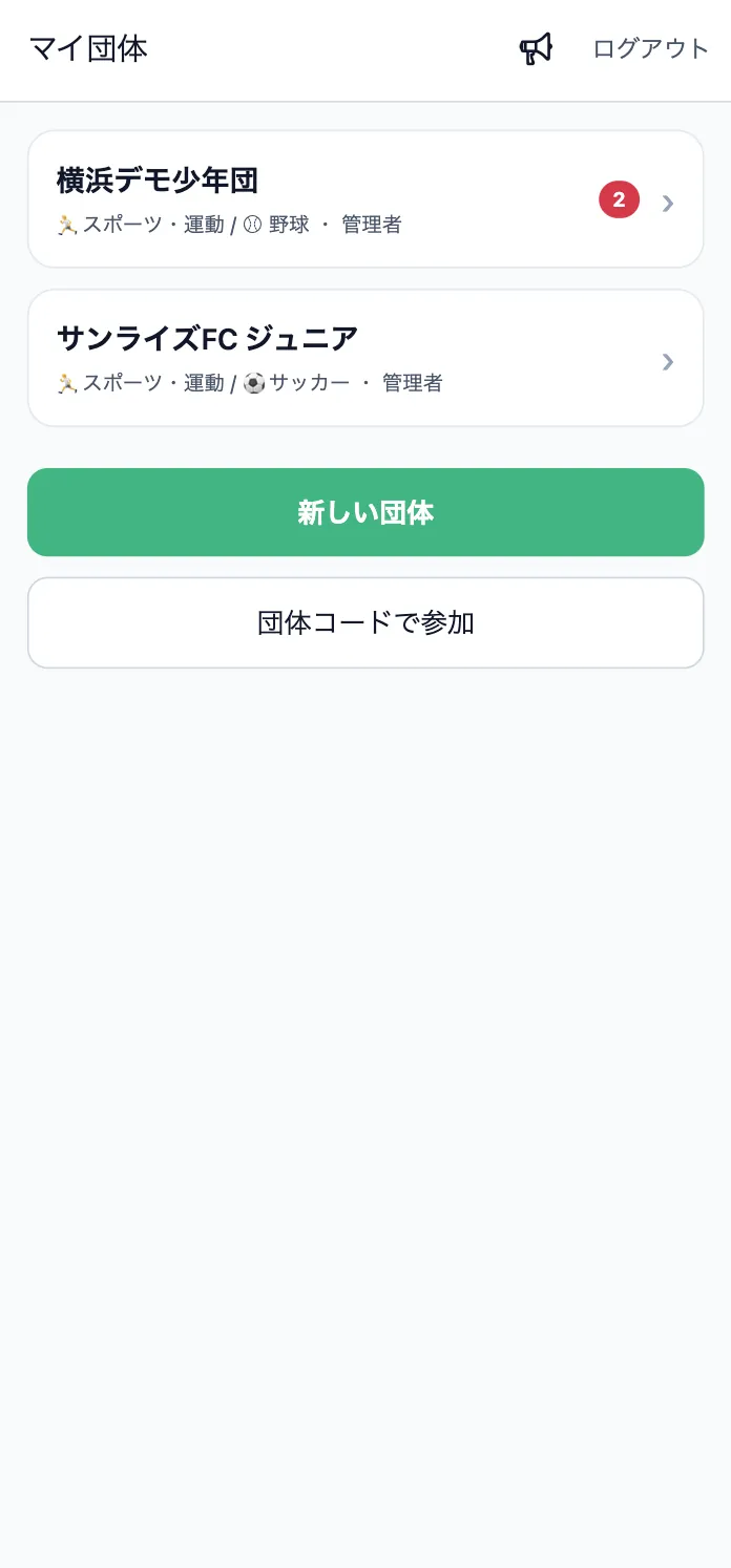 複数団体もひとつで