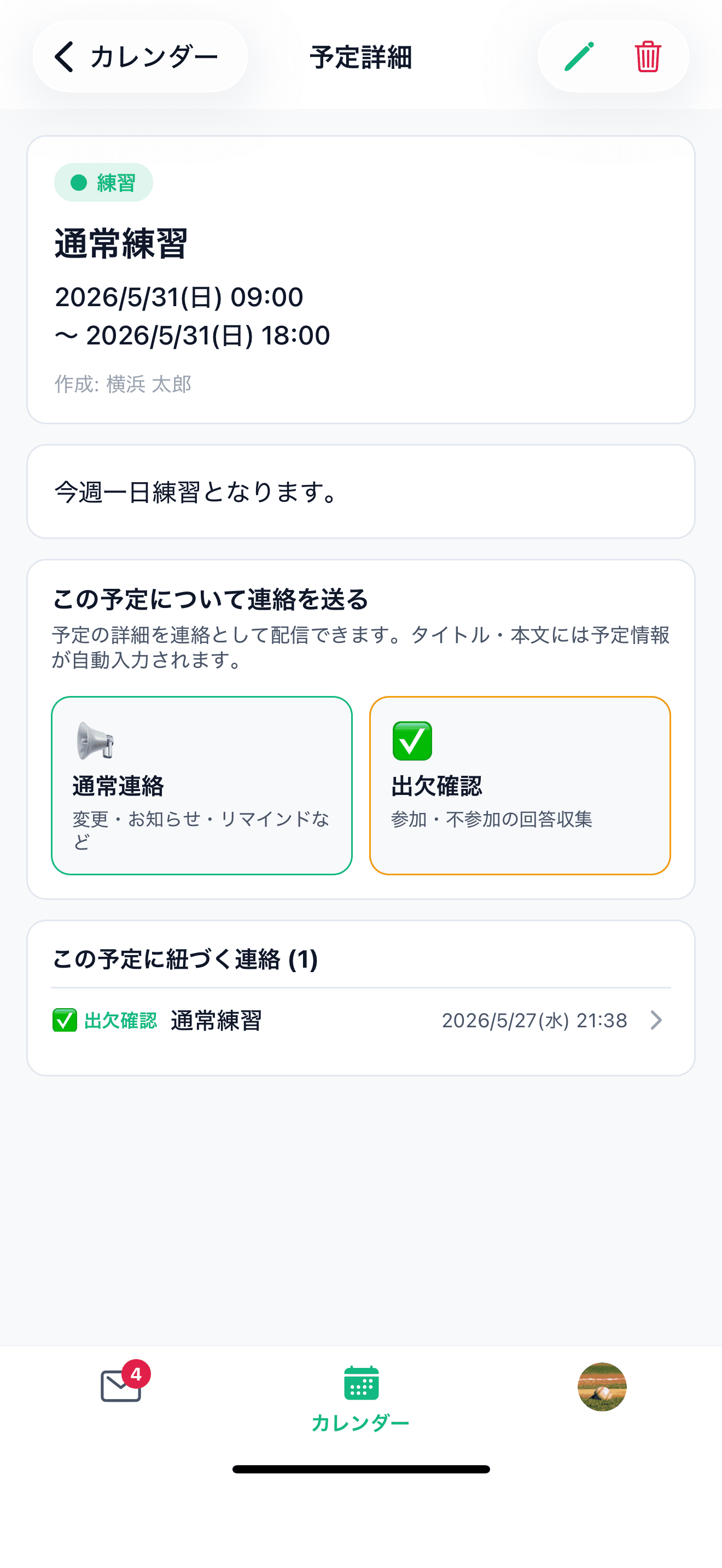 予定から連絡