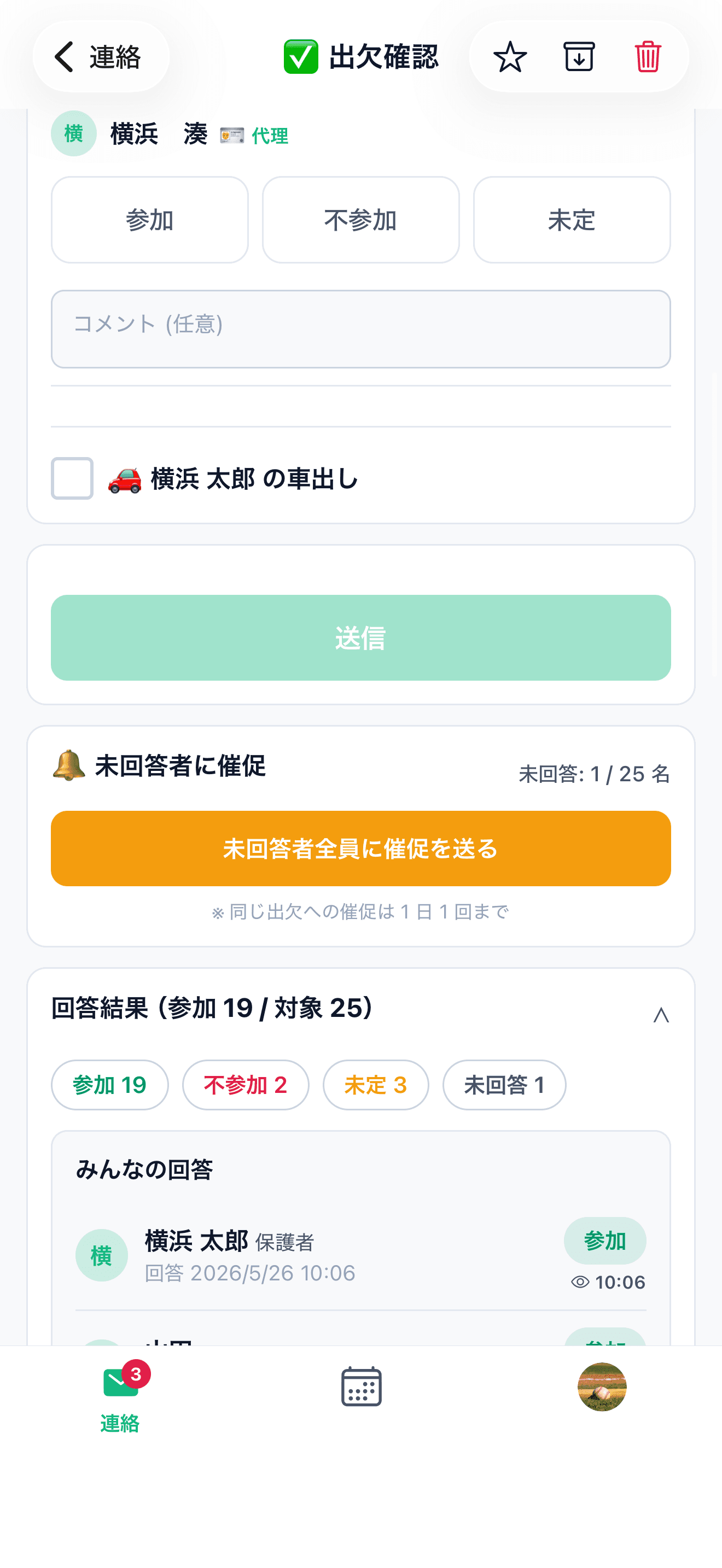 連絡の詳細