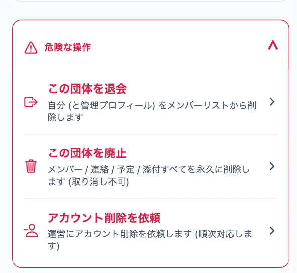 危険な操作を開き、アカウント削除を依頼を選ぶ画面