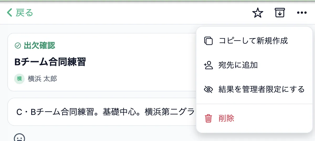 出欠確認詳細の⋯メニューから結果の公開範囲を変更する