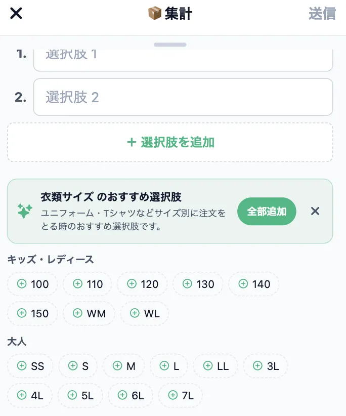 集計のプリセットから選択肢を追加する画面