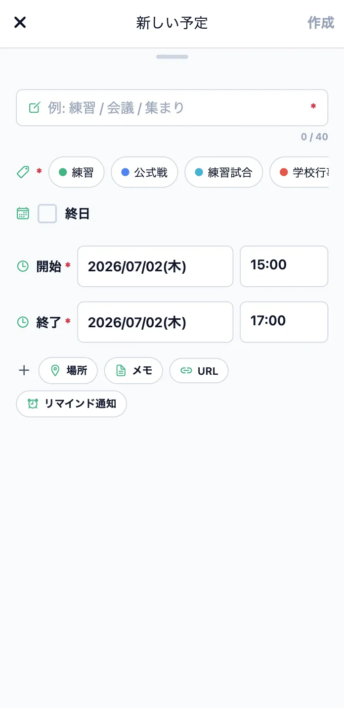 予定を作成する画面