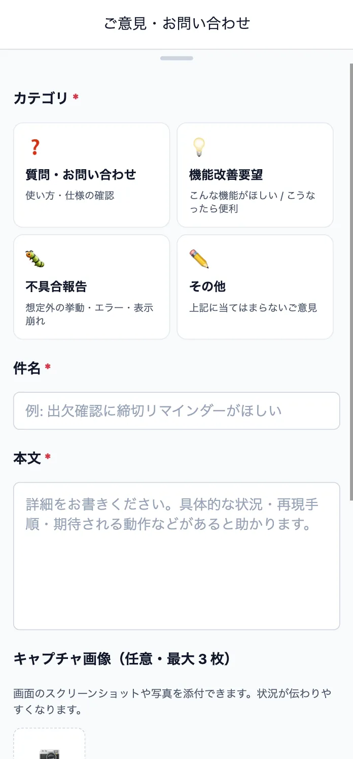 ご意見・お問い合わせ画面