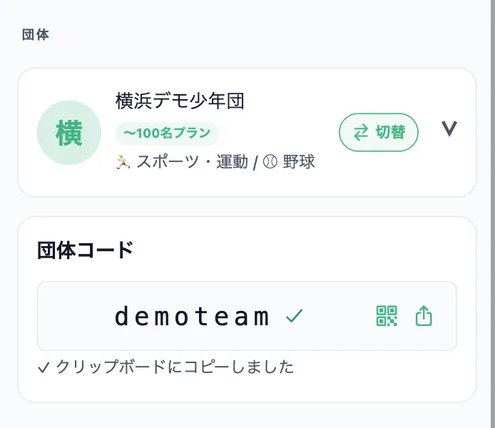 団体コードをコピー・招待リンクを共有する画面