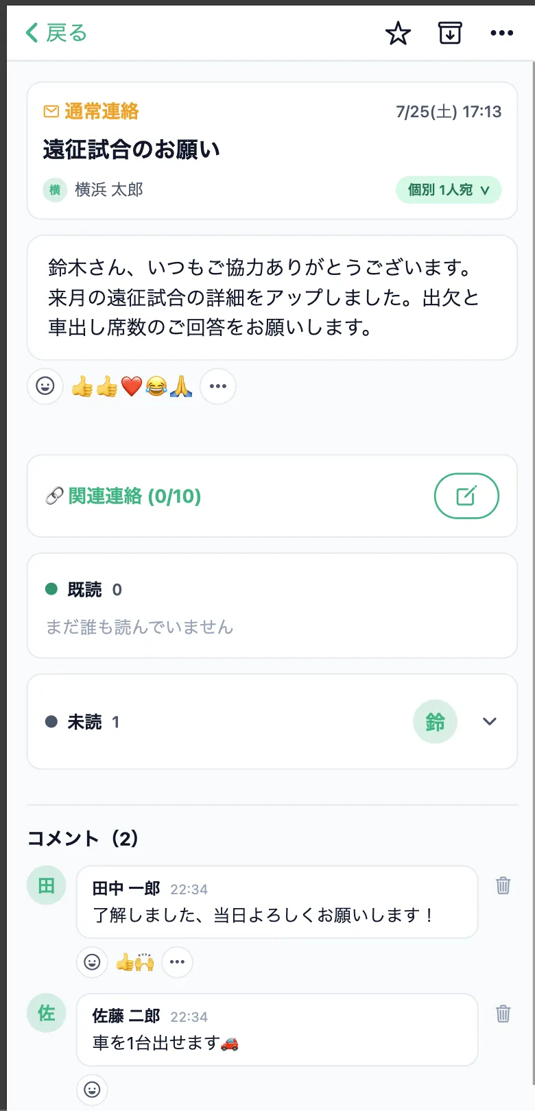 連絡本文のリアクション