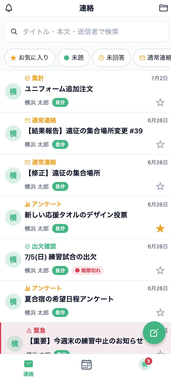 連絡一覧の画面