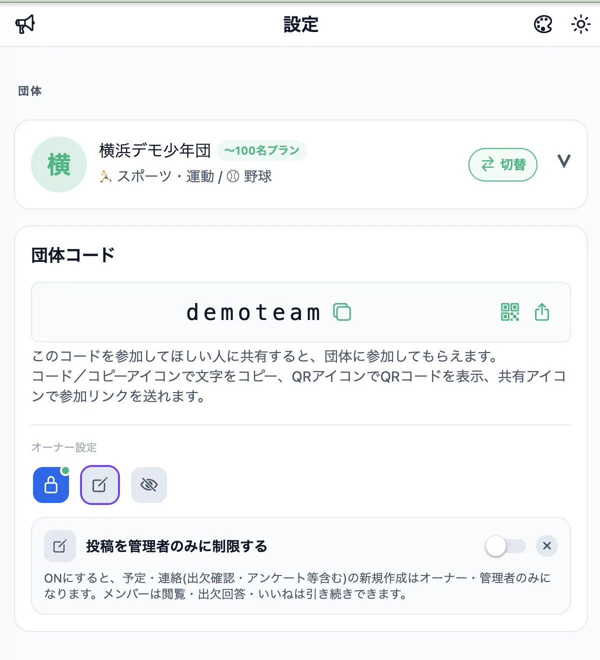 オーナー設定の展開画面(投稿を管理者のみに制限する)
