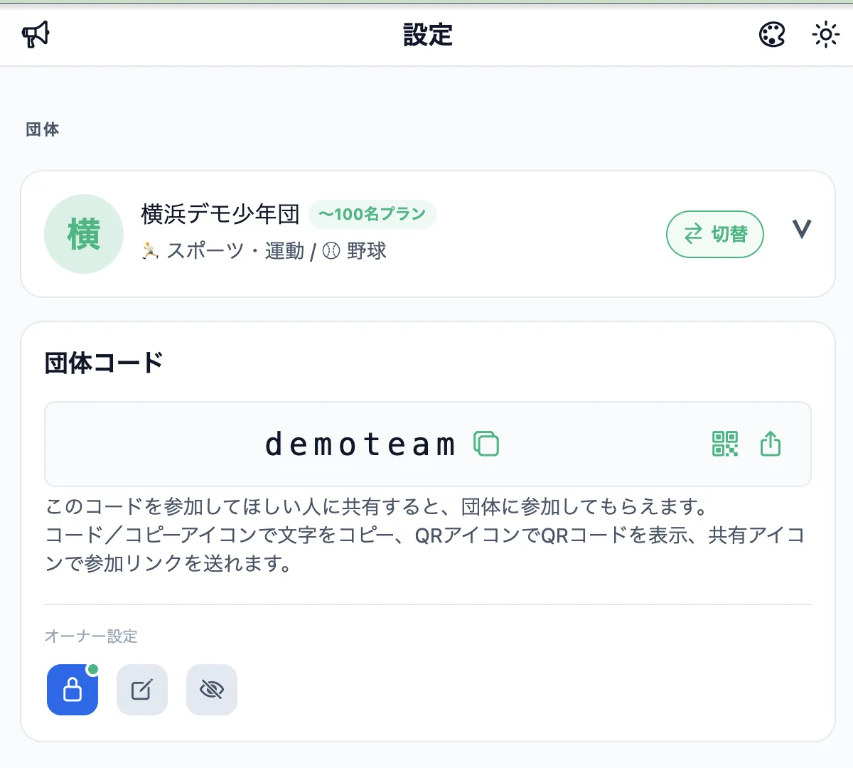 オーナー設定のアイコン一覧(参加承認がON)
