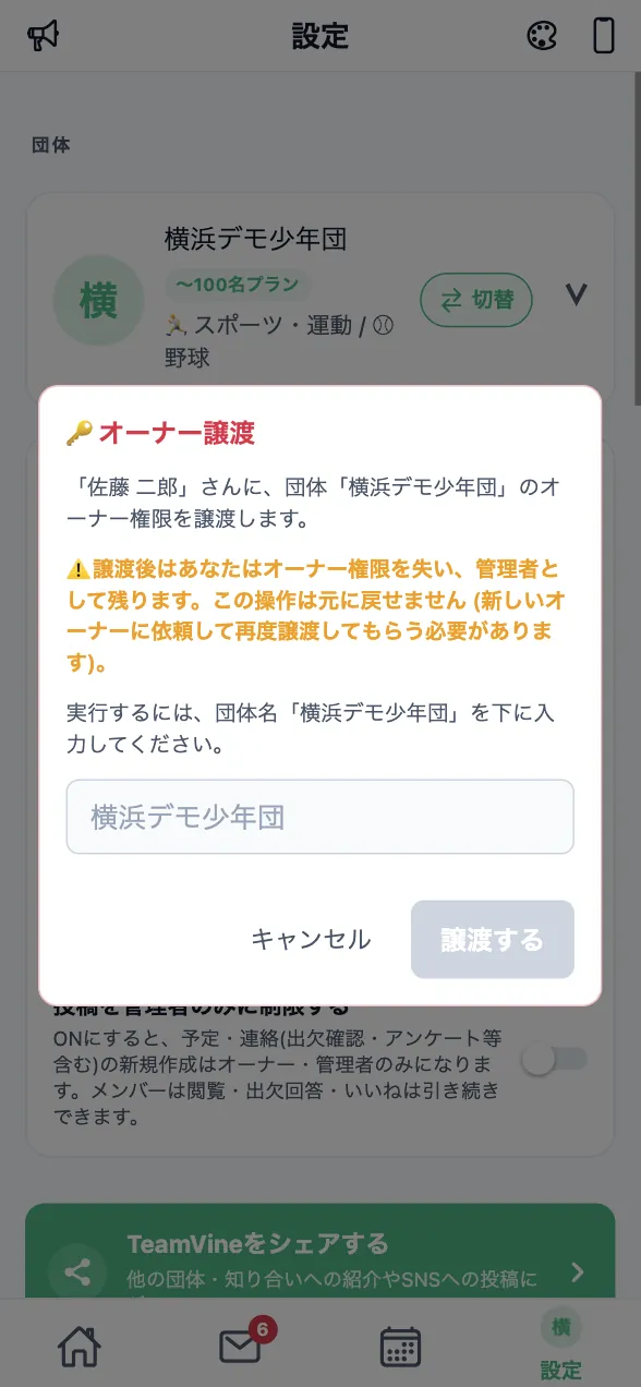 オーナー譲渡の確認画面