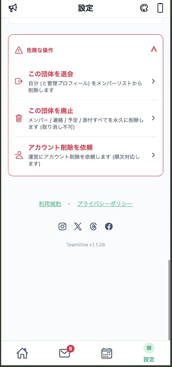 危険な操作を開き、この団体を廃止を選ぶ画面