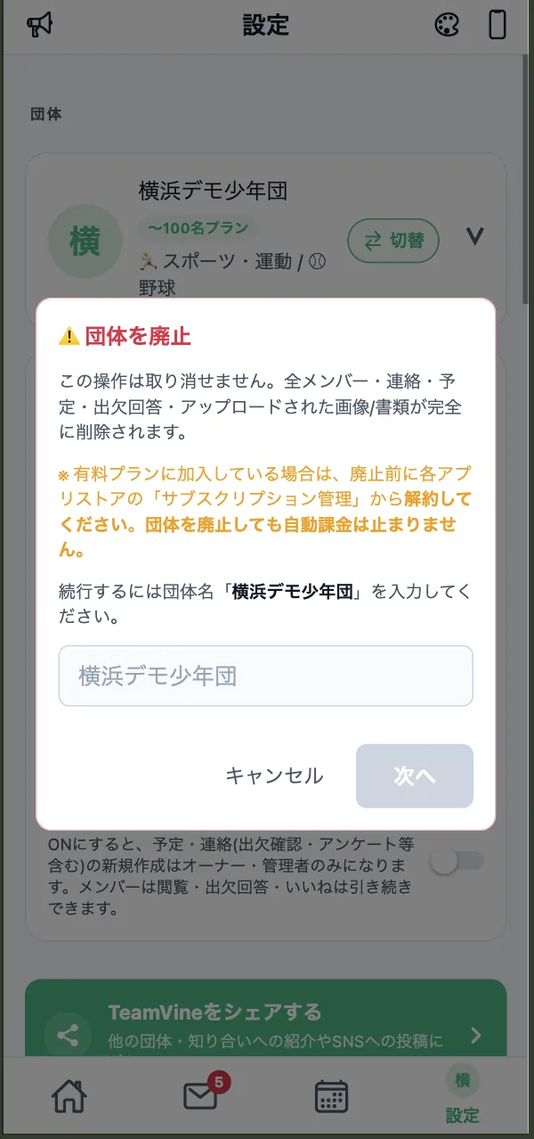 団体を廃止の確認画面(団体名の入力)